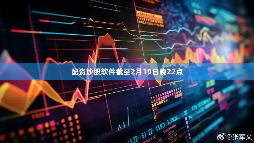 配资炒股软件截至2月19日晚22点