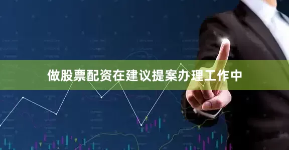 做股票配资在建议提案办理工作中